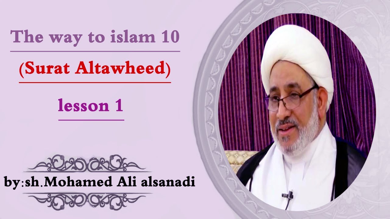 Lesson10|the interpretation of Surat Altawheed|The way to islam|Sheikh Mohammad Ali Alsanady|16/1/21