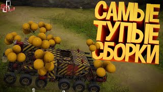 Самые тупые сборки ( Crossout )