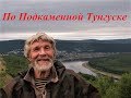 По Подкаменной Тунгуске