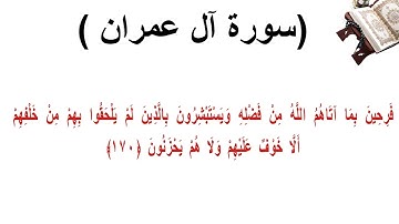 سورة ال عمران الاية 170