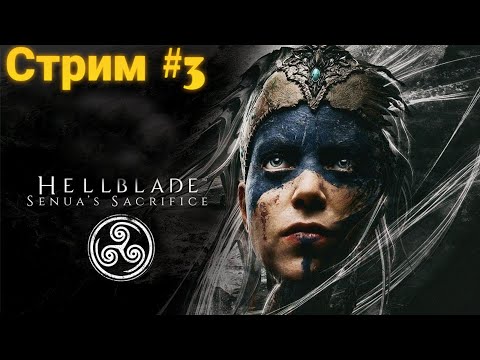 Видео: Hellblade: Senua’s Sacrifice.  Cтрим #  3