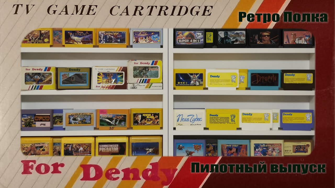 Номерные картриджи Dendy. Ретро Полка, новая серия видео о старых играх ...