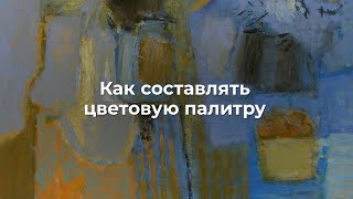 Как составлять цветовую палитру