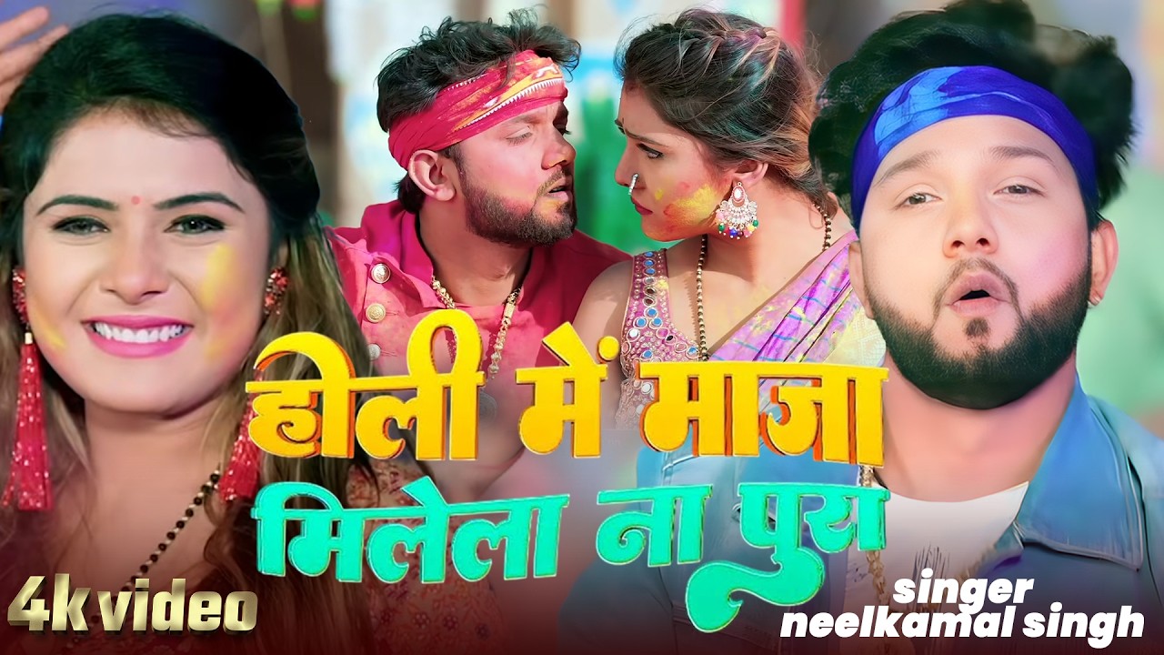 #नीलकमल सिंह | #होली Blast | देवर भौजी का दमदार होली गीत | @NeelkamalSingh | New Holi Hit Song 2026