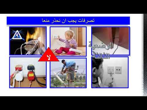 وضعيات حول الأمن الكهربائي 4متوسط 