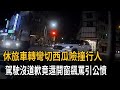 休旅車轉彎切西瓜險撞行人　駕駛沒道歉竟還開窗飆罵引公憤－民視新聞