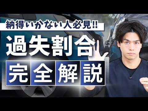 交通事故による過失割合の仕組みを完全解説