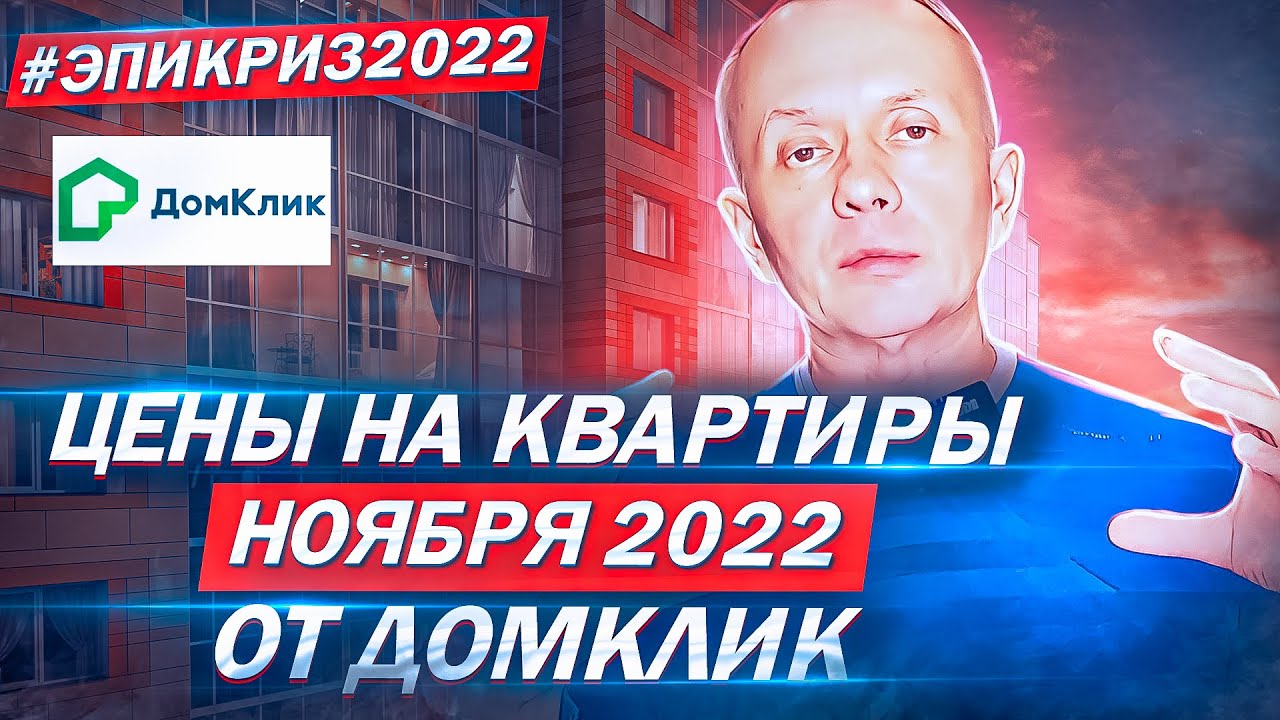 Вышли данные о ценах на квартиры от Домклик. Главное, что знают ...