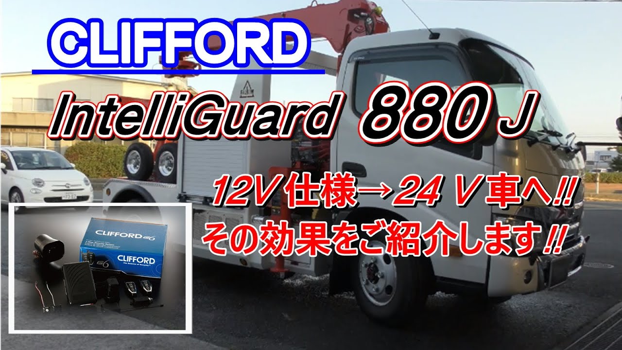 24Vトラックに12V仕様 最高峰カーセキュリティを取付た結果・・・#28 