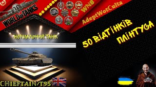 CHIEFTAIN/T95 - ЧІФ ЗА 8К БОН?!? ГАЙД Wot EU Ukraine