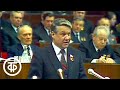 XXVI (26-й) съезд КПСС. 25 февраля 1981. Выступление Бориса Ельцина (1981)