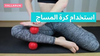 كيفية استخدام كرة المساج من ميني سو او ديكاتلون لحل مشاكل العضلات بعد التمرين