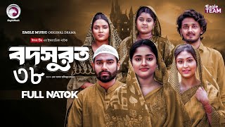 Bodsurot 38 | বদসুরত ৩৮ (Full Natok) Eagle Team | Sarwar Kiron | Kotha Islam | New Natok 2026