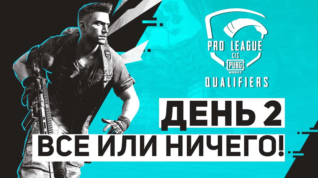 [RU] PMPL CIS Квалификация День 2 | PUBG MOBILE Pro League Qualifier