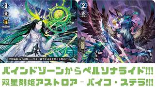 ディアデイズ2】バインドゾーンからペルソナライド!!!双星刻姫
