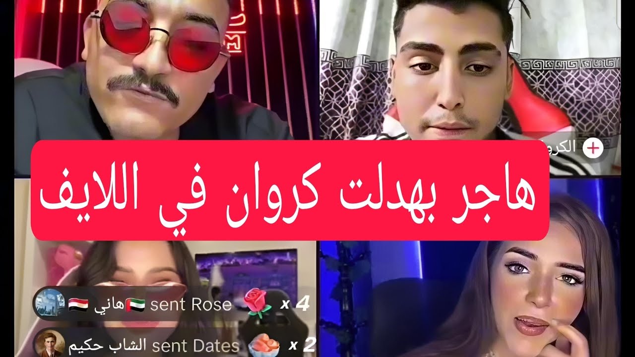 هاجر بهدلت كروان مشاكل في لايف مداهم وغادرت اللايف..شوف الفيديو للأخر