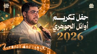 Come, Our Dream, Come | Al-Jawhari Top Graduates Ceremony 2026 🎓❤️