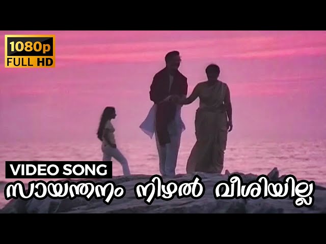 Saayanthanam Nizhalveeshiyilla Video Song | Ozhivukaalam | Prem Nazir, Srividya, Rohini | 1985 class=