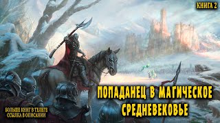 Попаданец в магическое средневековье Книга 2 АУДИОКНИГА  #попаданцы #аудиокниги #фантастика