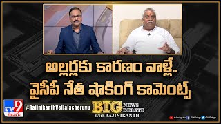 Big News Big Debate : అల్లర్లకు కారణం వాళ్లే.. వైసీపీ నేత షాకింగ్ కామెంట్స్ - TV9 Rajinikanth