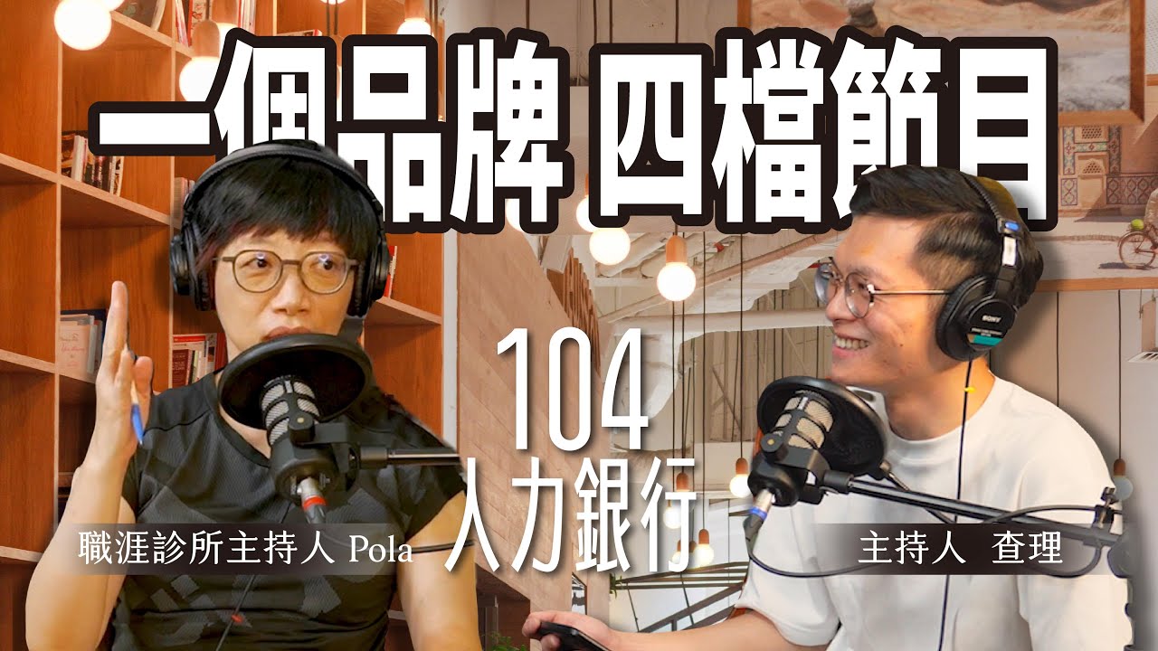 【Podcast 聽什麼】一個品牌有 4 檔 Podcast 節目？深入溝通客戶，品牌節目的正循環 ft. 104人力銀行 職涯診所 Podcast 主持人 Pola @104jobbank