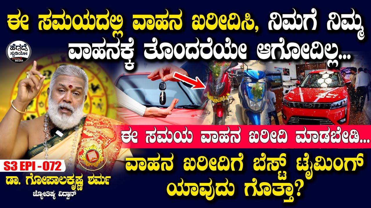 ಈ ಸಮಯದಲ್ಲಿ ವಾಹನ ಖರೀದಿಸಿ, ನಿಮಗೆ ನಿಮ್ಮ ವಾಹನಕ್ಕೆ ತೊಂದರೆಯೇ ಆಗೋದಿಲ್ಲ...| GopalakrishnaSharma| S3 Epi - 72