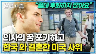 &quot;처음엔 한글도 모르고 매운 것도 못 먹었어요&quot; 오직 사랑 하나만 바라보고, 낯선 한국에 온 미국 남자의 사랑 이야기┃미스터리 휴먼다큐 그 사람┃알고e즘