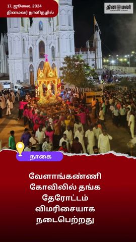 இன்றைய தினமலர் நாளிதழில் (17, ஜூலை, 2024)