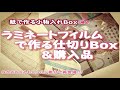 ラミネートフィルムで作る内側Box&購入品(紙で作る小物入れBoxの追加）