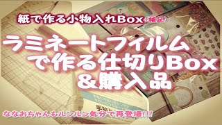 ラミネートフィルムで作る内側Box&購入品(紙で作る小物入れBoxの追加）