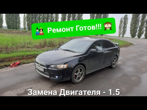 Замена Двигателя с услугой доставки авто прям до Сервиса - Lancer X 1.5