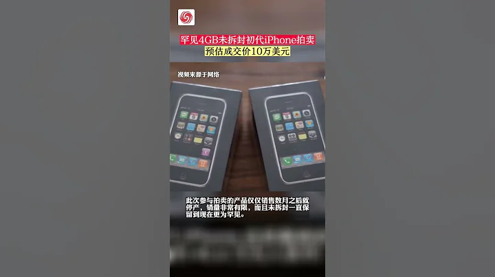 一部手机售价10万美元！罕见4GB未拆封初代iPhone预计明天开始拍卖 #shorts - 天天要闻