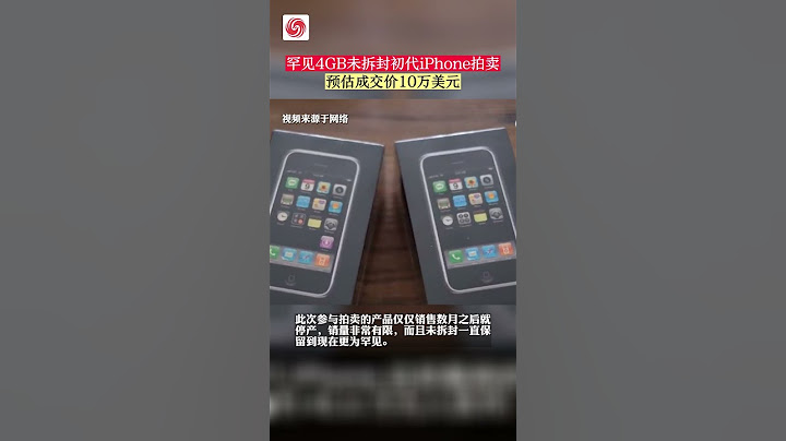 一部手机售价10万美元！罕见4GB未拆封初代iPhone预计明天开始拍卖 #shorts - 天天要闻