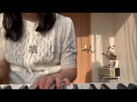 SHISHAMOの「壊したんだ」弾き語ってみた。