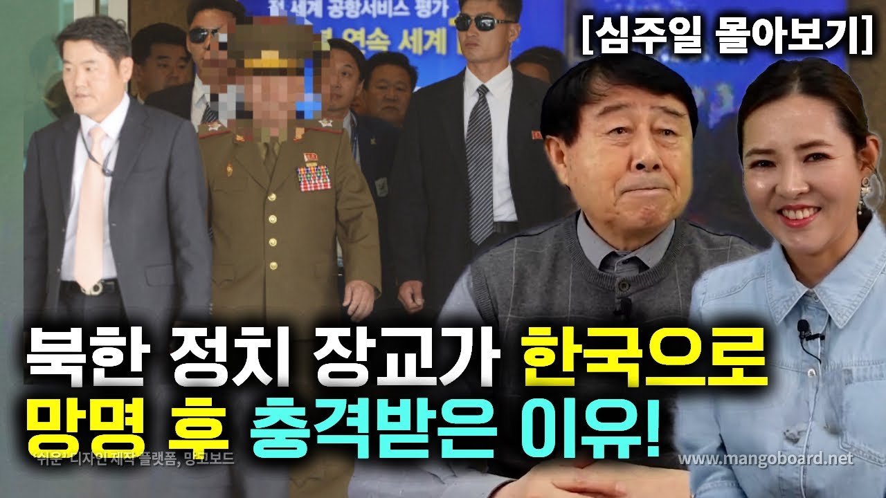 [심주일_몰아보기] 북한 정치 장교가 대한민국에 망명 후 충격 받은 이유!