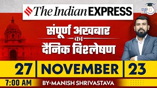 Indian Express Daily News Analysis | 27 Nov 2023 | Manish Shrivastava | StudyIQ IAS Hindi