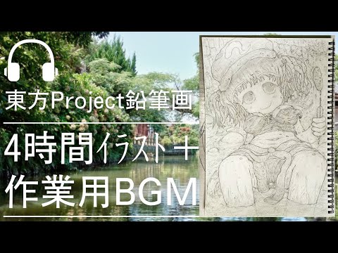 【作業用BGM+東方イラスト】河城 にとり 鉛筆画 作業配信【4時間耐久】