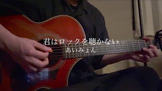 君はロックを聴かない/あいみょん(Covered by ユウシグレ)