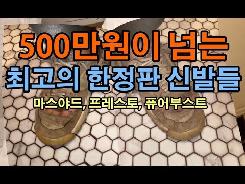 500만원이 넘는 최고의 한정판 신발들 - 마스야드, 오프화이트 프레스토, Y-3 퓨어부스트 ZG