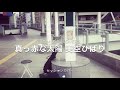 「真っ赤な太陽」美空ひばり カバー by MUSIC LOVERS 181220