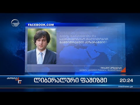 \"ლიბერალური ფაშიზმი\"