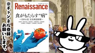 ルネサンスvol.13 食がもたらす“病”～日本の食 安全神話崩壊