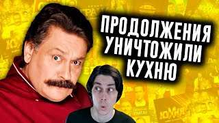 картинка: КАК ПРОДОЛЖЕНИЯ УНИЧТОЖИЛИ КУХНЮ? - N-time Реакция