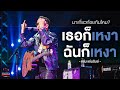 เธอก็เหงา ฉันก็เหงา - แช่ม แช่มรัมย์ | มาเกี่ยวก้อยกันไหม? | Songtopia Livehouse