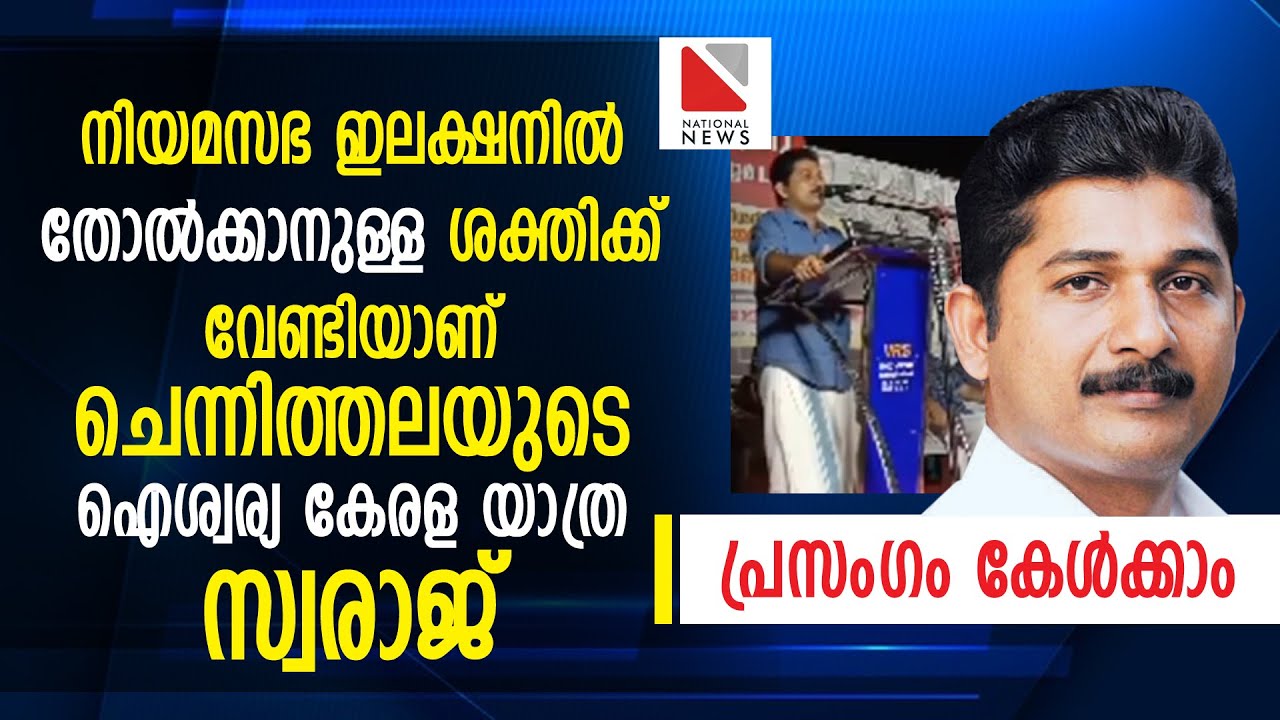 നിയമസഭ ഇലക്ഷനിൽ തോൽക്കാനുള്ള ശക്തിക്ക് വേണ്ടിയാണ് ചെന്നിത്തലയുടെ ഐശ്വര്യ കേരള യാത്ര  സ്വരാജ് | MSwa