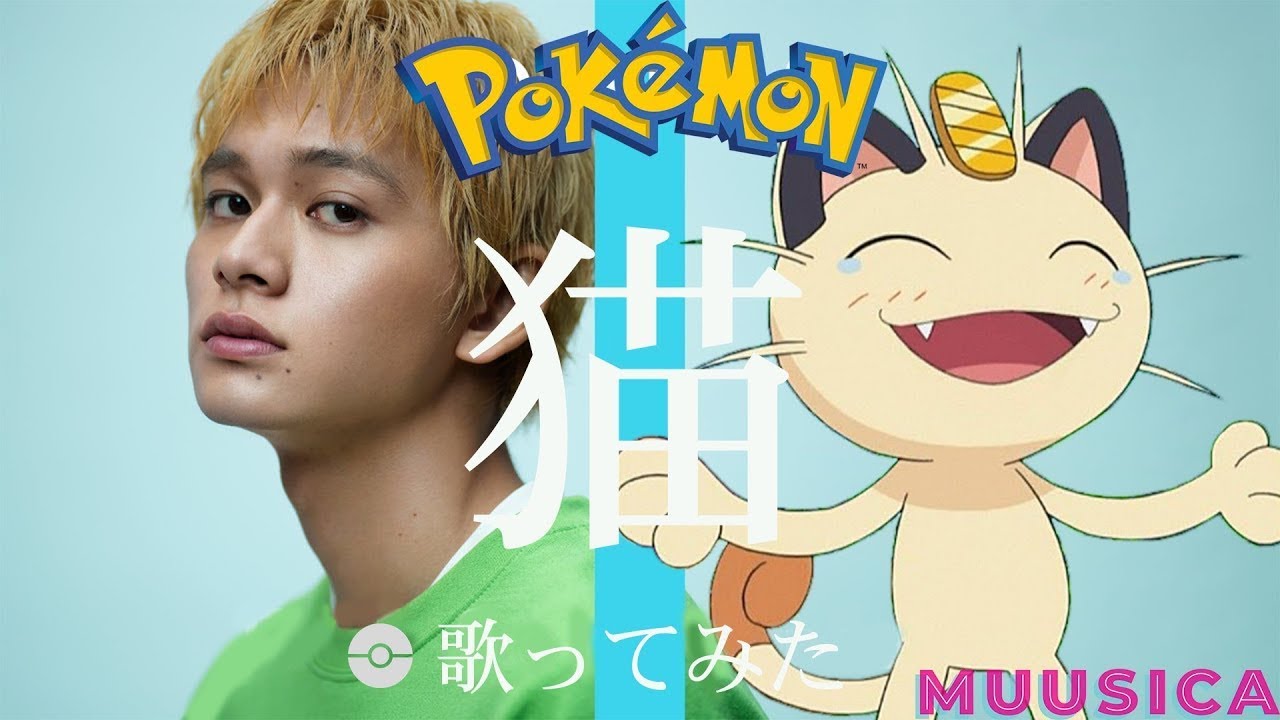 ポケモン Dish 猫 をポケモンの名前だけで真面目に歌ってみた Youtube