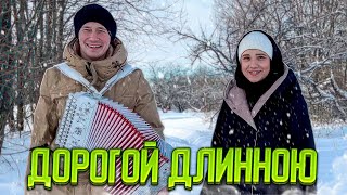 ДОРОГОЙ ДЛИННОЮ || позитив на весь день || ЭТОТ ДУЭТ ПОКОРЯЕТ СЕРДЦА || Паша &amp; Маша