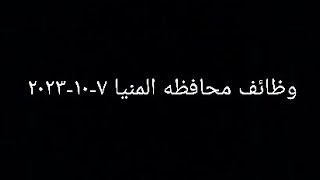 وظائف محافظه المنيا ٧-١٠-٢٠٢٣