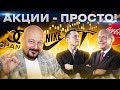 АКЦИИ - КАК ЭТО РАБОТАЕТ? Инвестиции для начинающих