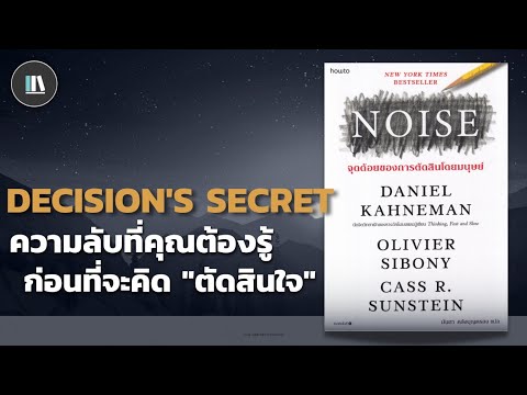 ความลับที่คุณต้องรู้ ก่อนที่จะคิด ตัดสินใจ (NOISE) 